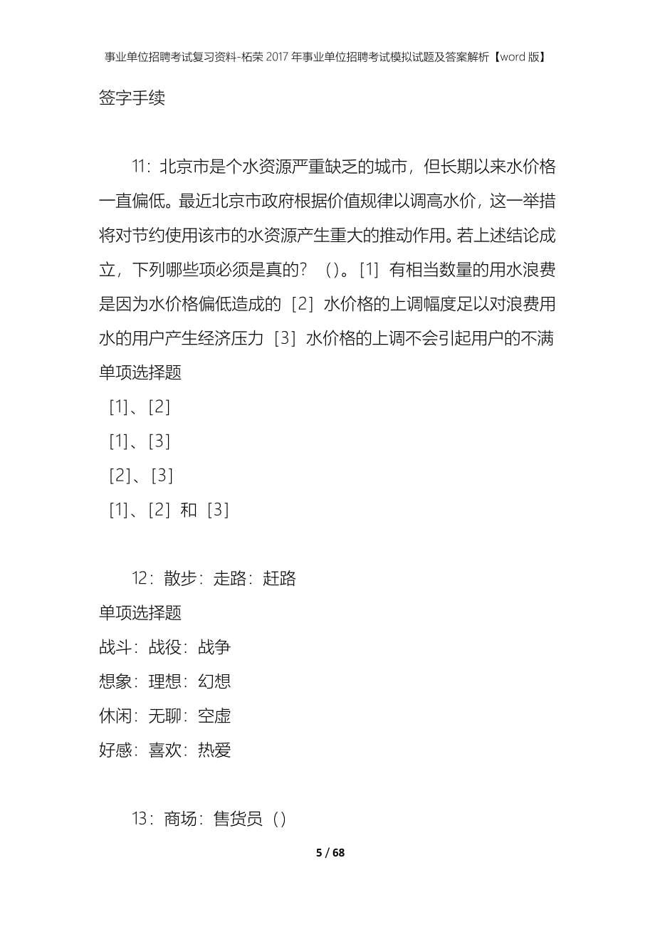 事业单位招聘考试复习资料-柘荣2017年事业单位招聘考试模拟试题及答案解析【word版】_第5页