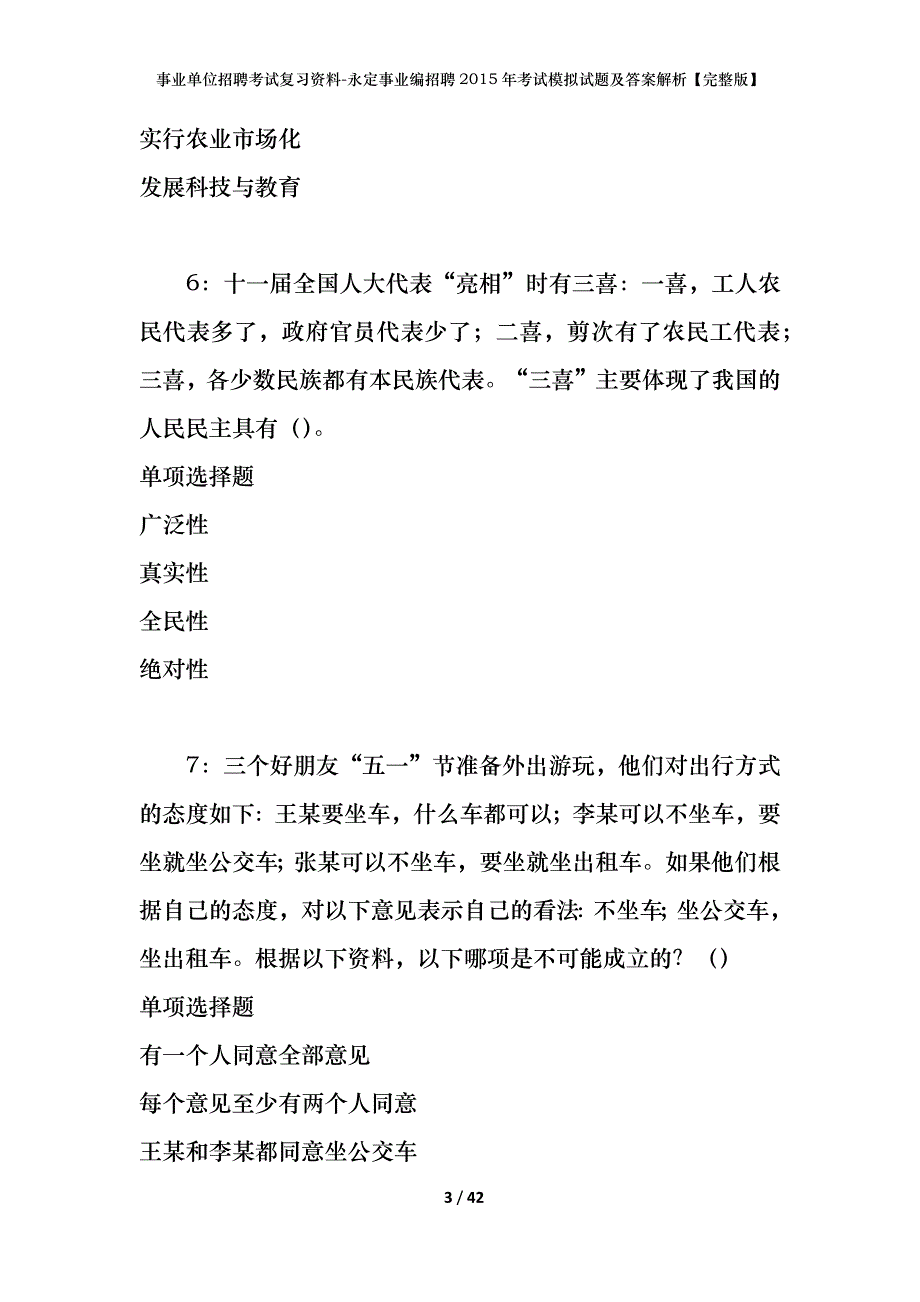 事业单位招聘考试复习资料-永定事业编招聘2015年考试模拟试题及答案解析【完整版】_第3页