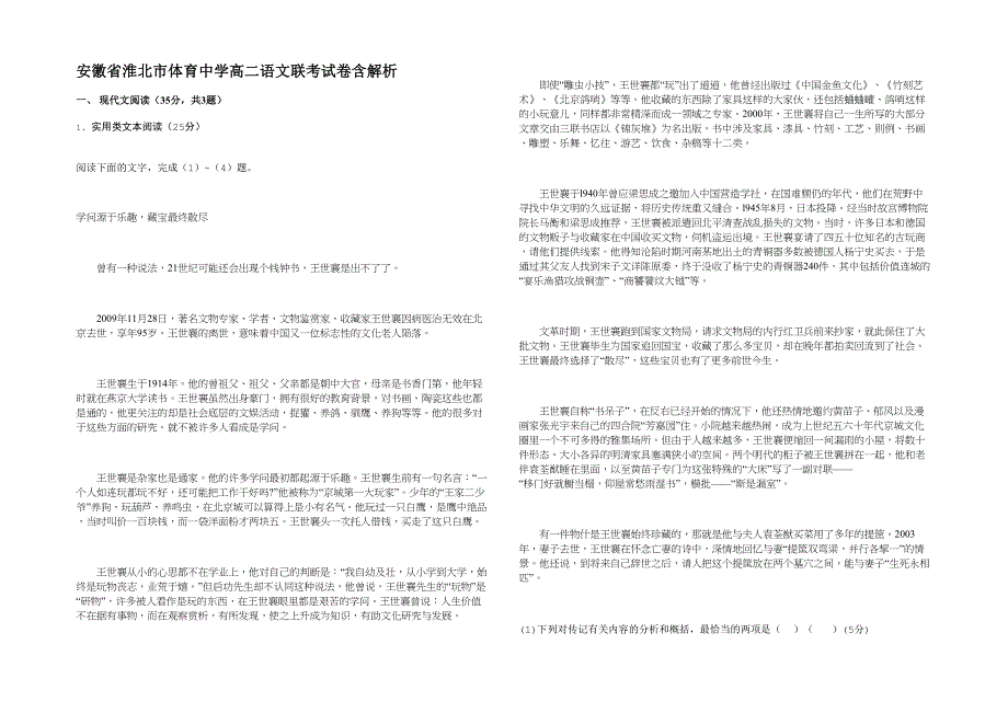 安徽省淮北市体育中学高二语文联考试卷含解析_第1页