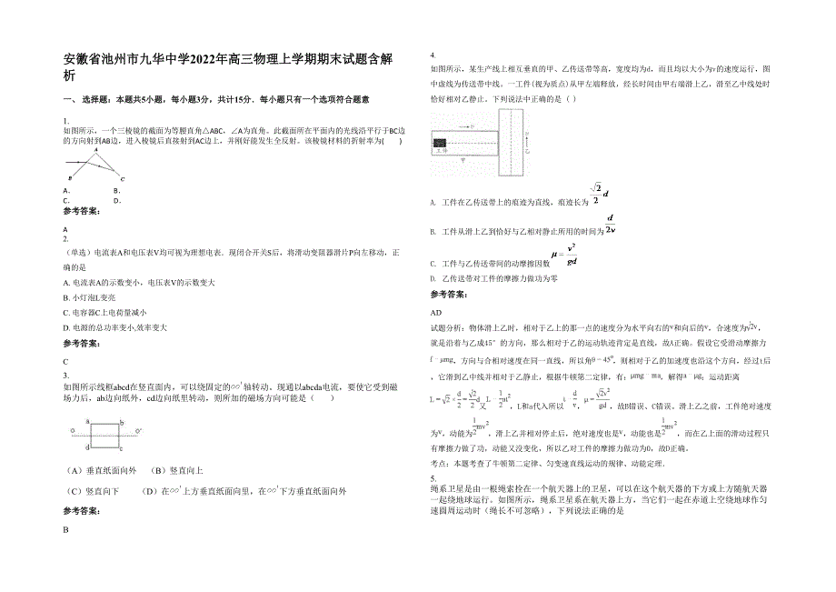 安徽省池州市九华中学2022年高三物理上学期期末试题含解析_第1页