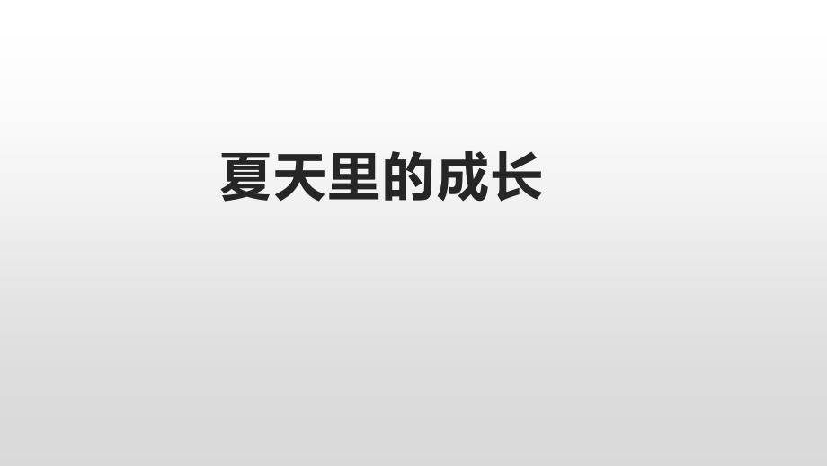 统编语文六年级上册夏天里的成长ppt课件_第1页