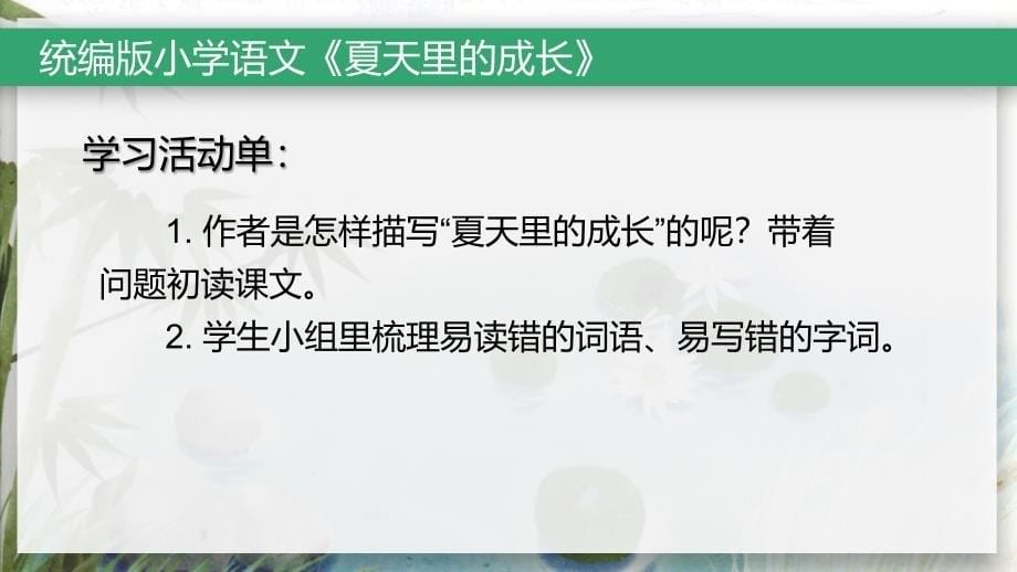 统编语文六年级上册夏天里的成长ppt课件_第5页