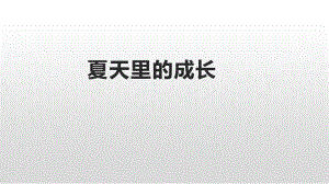 统编语文六年级上册夏天里的成长ppt课件