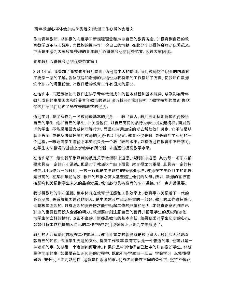 [青年教师心得体会总结优秀范文]教师工作心得体会范文_第1页