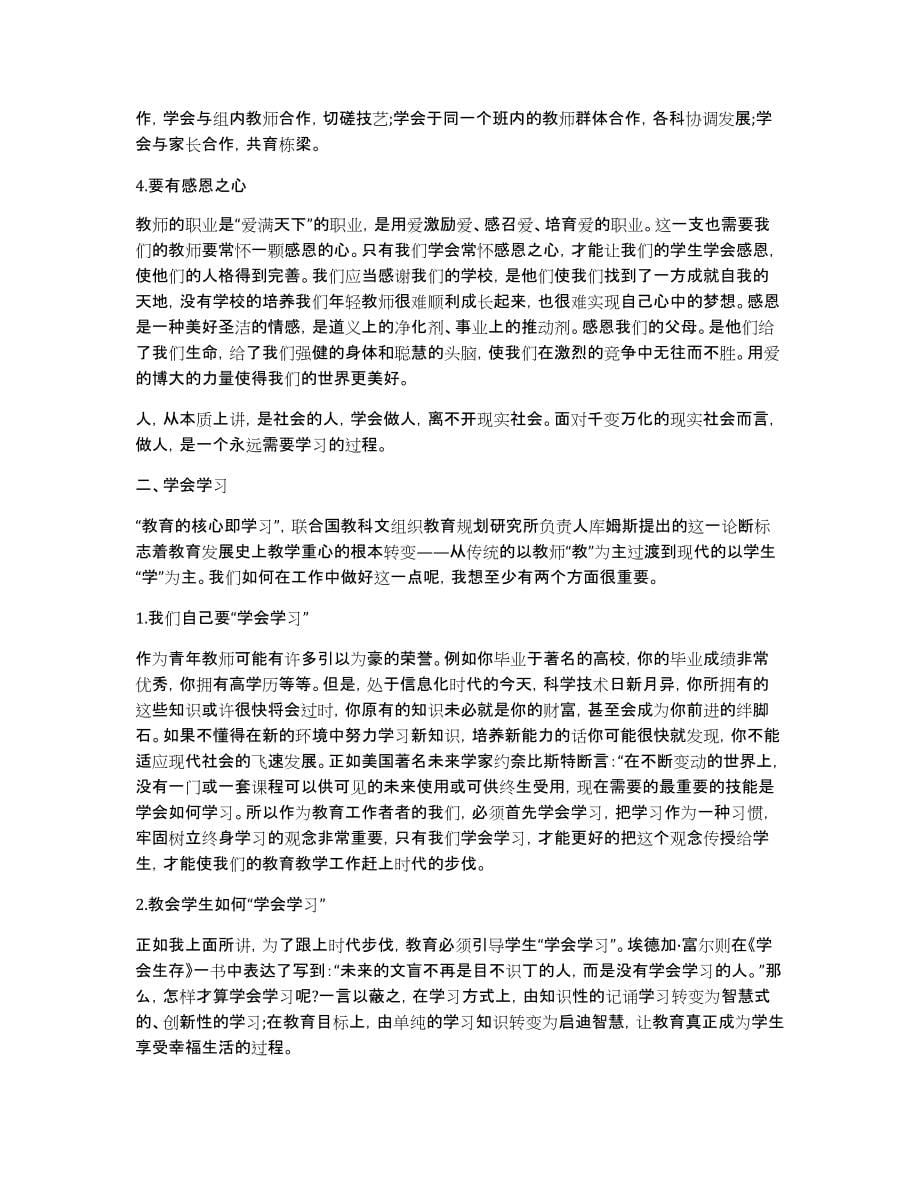 [青年教师心得体会总结优秀范文]教师工作心得体会范文_第5页