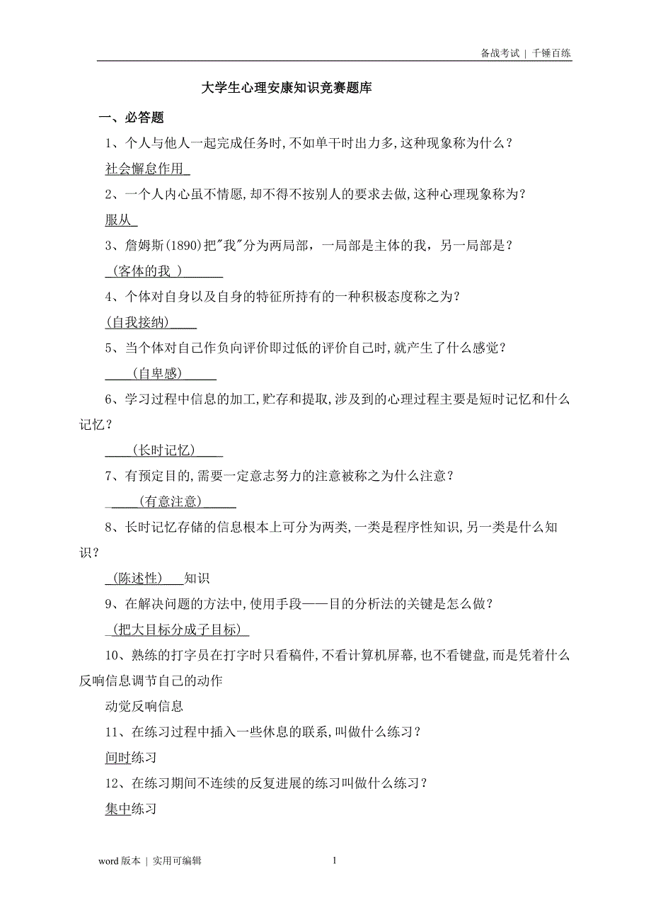 大学生心理健康知识竞赛题库知识_第1页