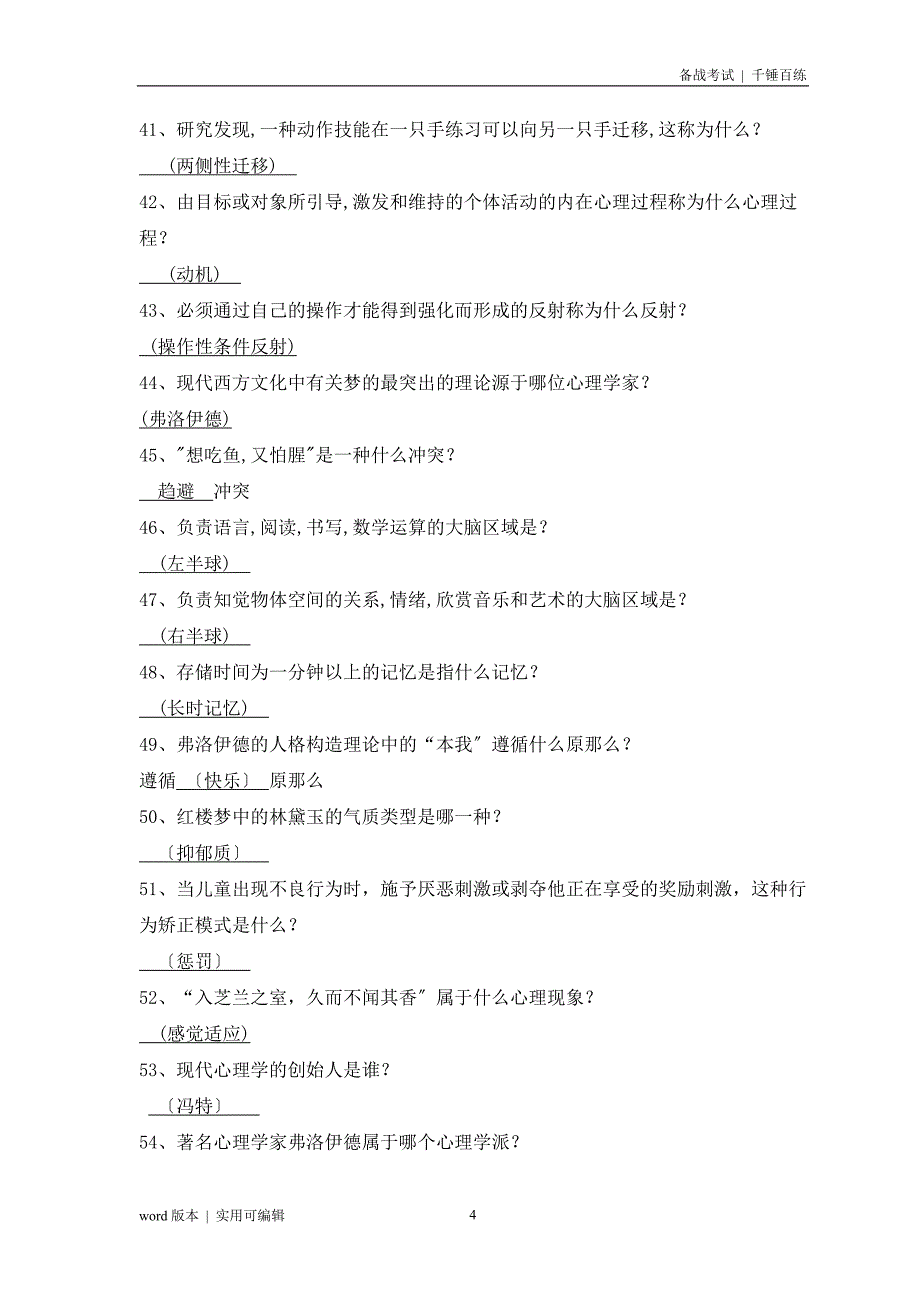 大学生心理健康知识竞赛题库知识_第4页