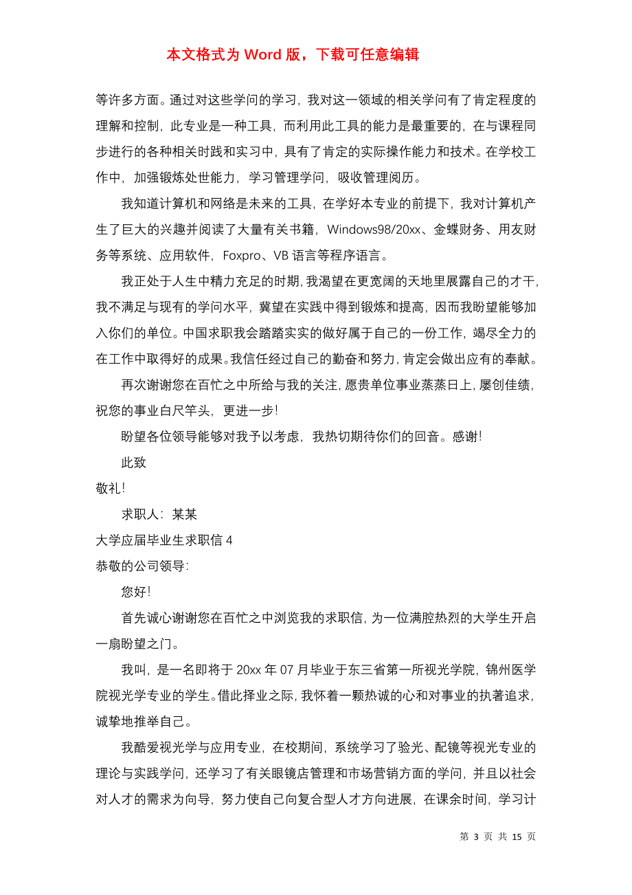 大学应届毕业生求职信（四）_第3页