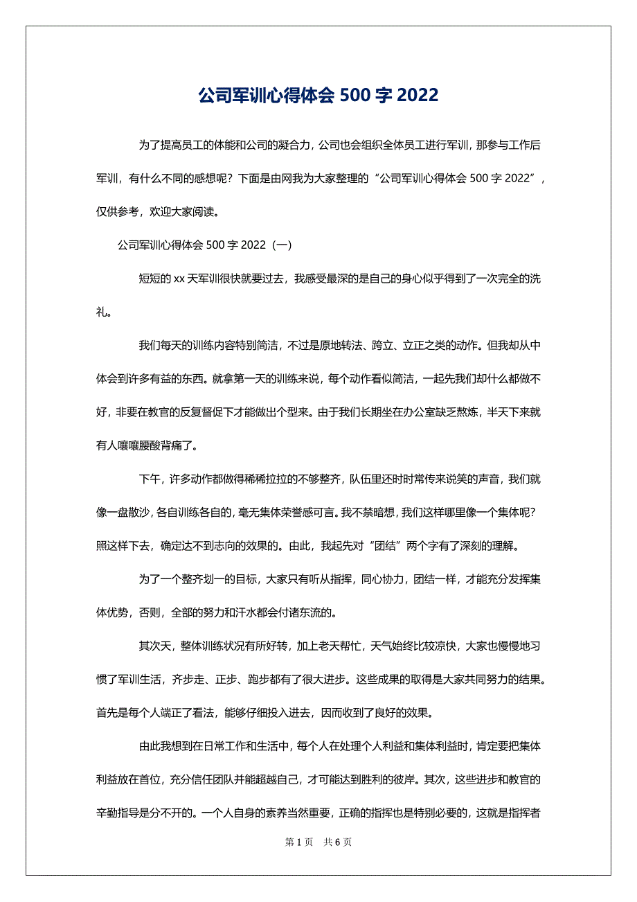 公司军训心得体会500字2022_第1页