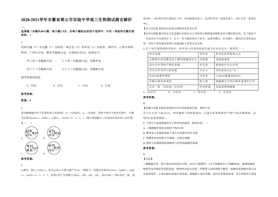 2020-2021学年安徽省黄山市实验中学高三生物测试题含解析_第1页