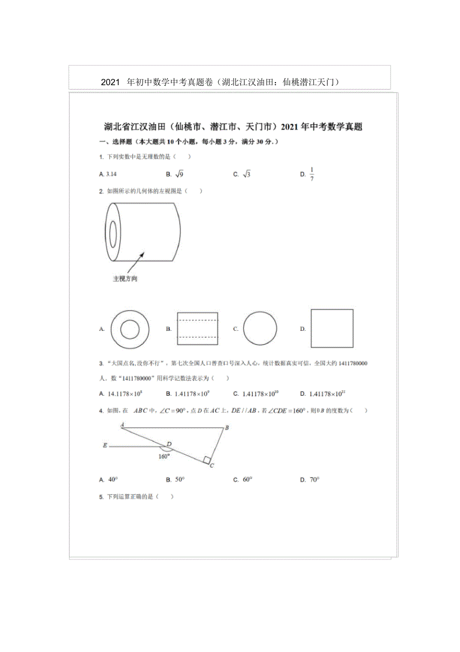 [荐]初中数学中考真题卷(湖北江汉油田仙桃潜江天门)_第1页