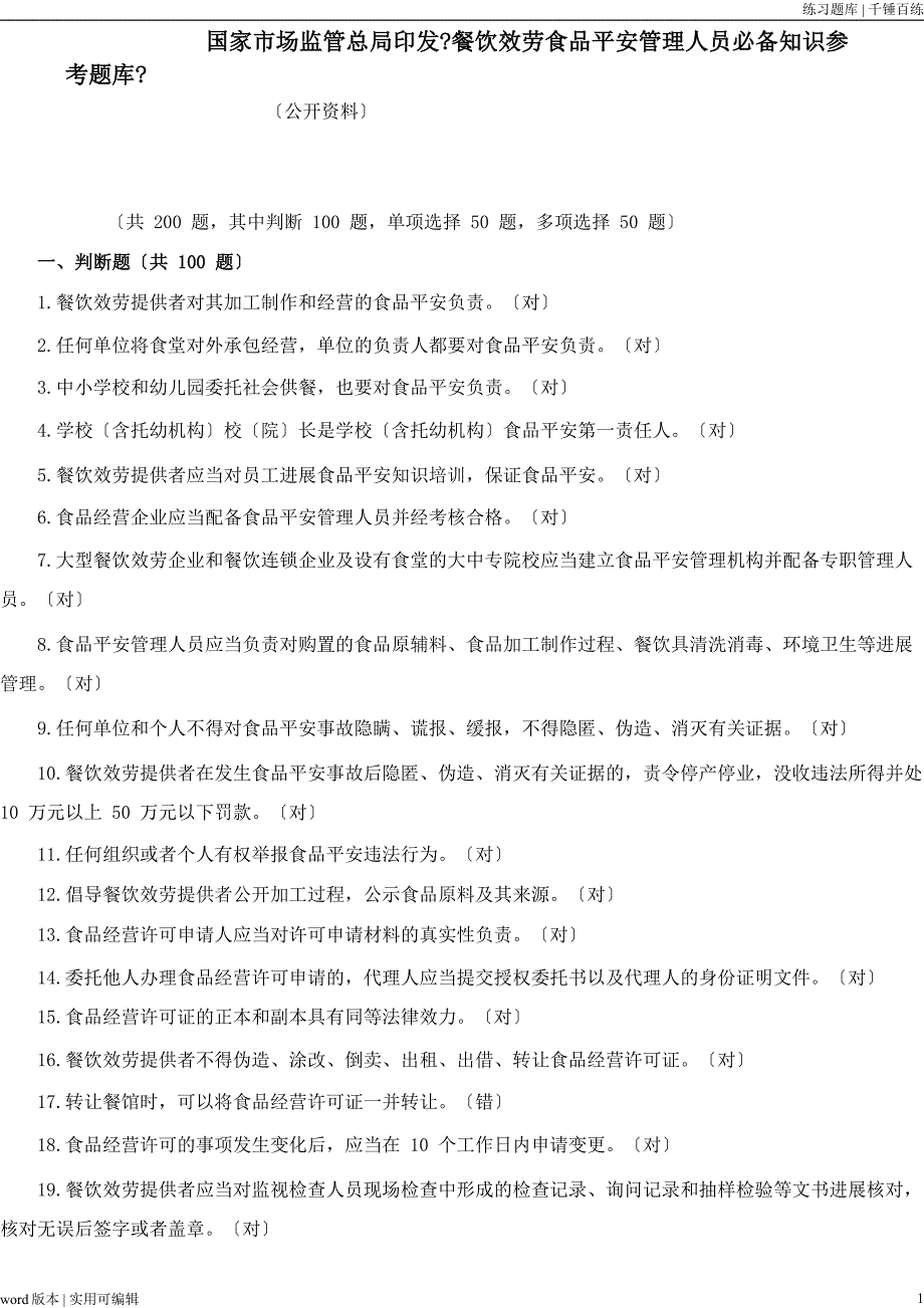 食品经营考试题库即答案-食品经营考试题库试题及答案分享_第1页