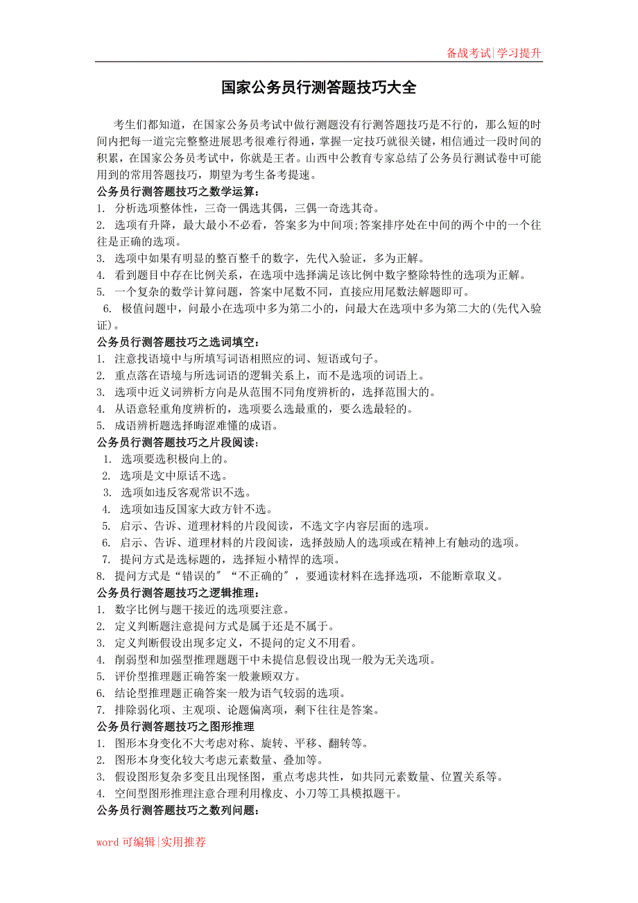 公务员考试行测各种题型解题技巧及考场技巧(总结版)可用_第1页