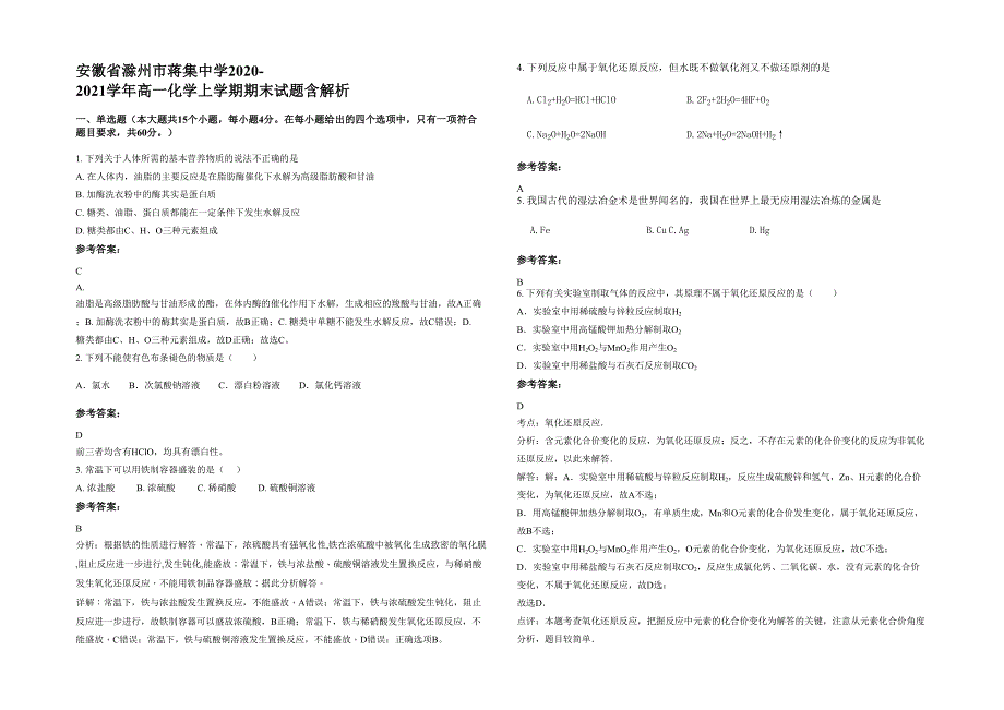 安徽省滁州市蒋集中学2020-2021学年高一化学上学期期末试题含解析_第1页