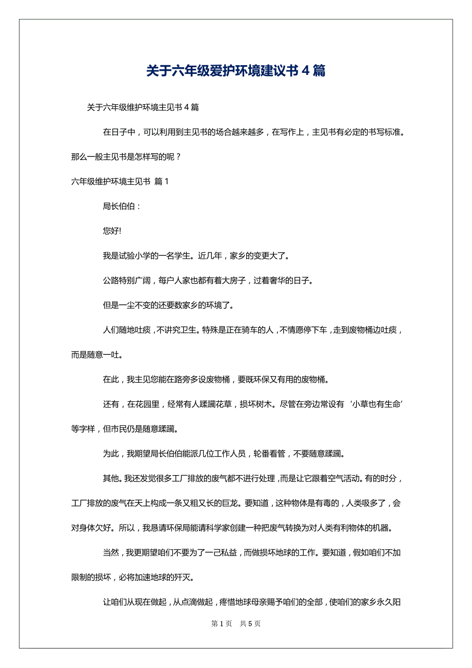 关于六年级爱护环境建议书4篇_第1页