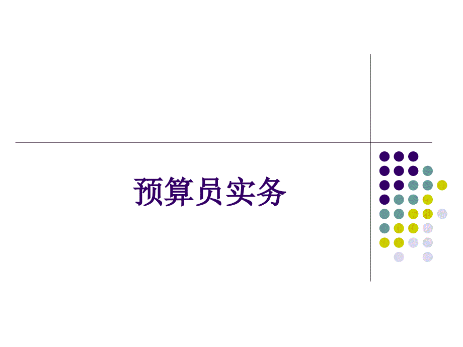 预算员实务.(PPT58页)_第1页