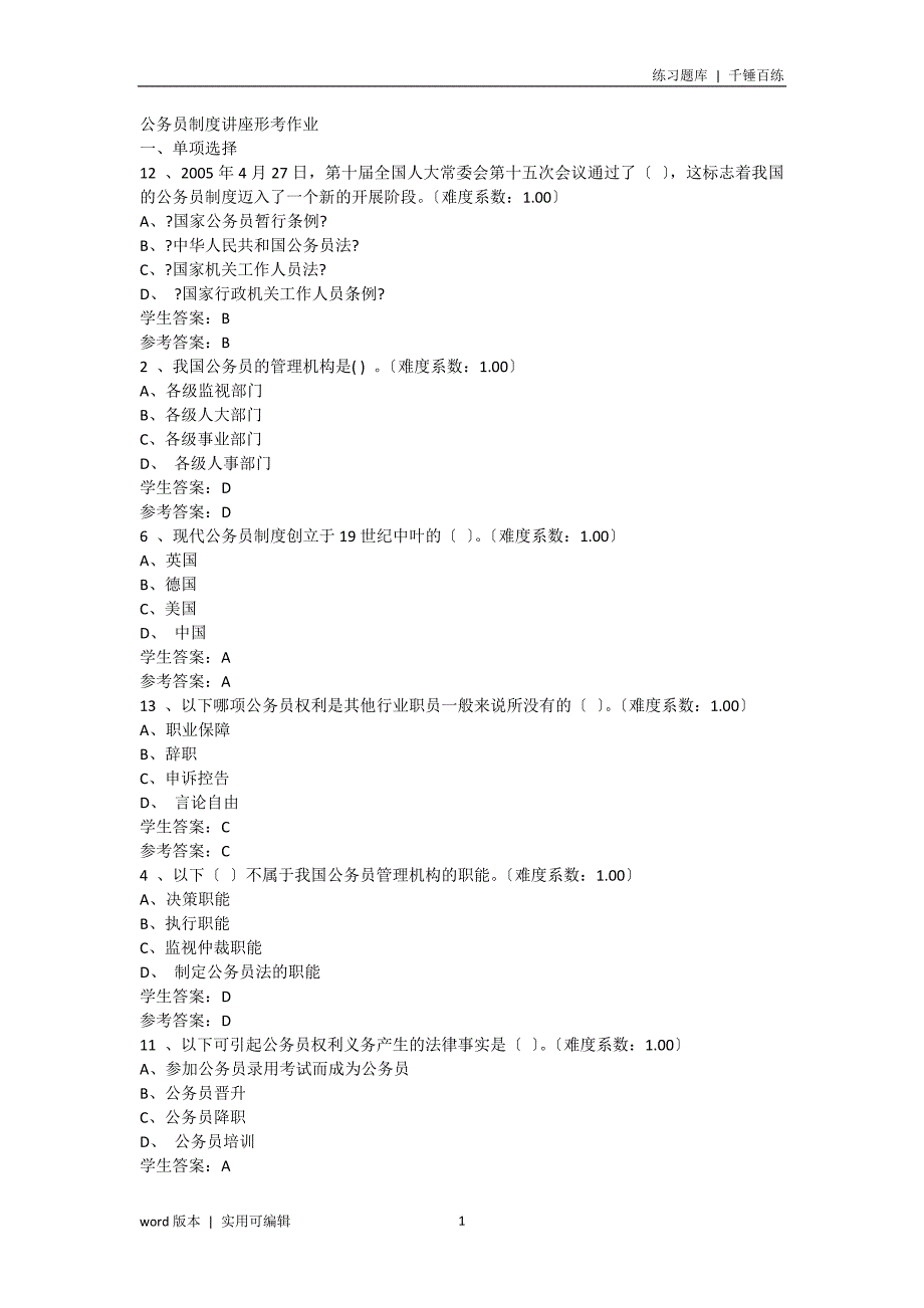 公务员制度讲座形考作业答案参照_第1页