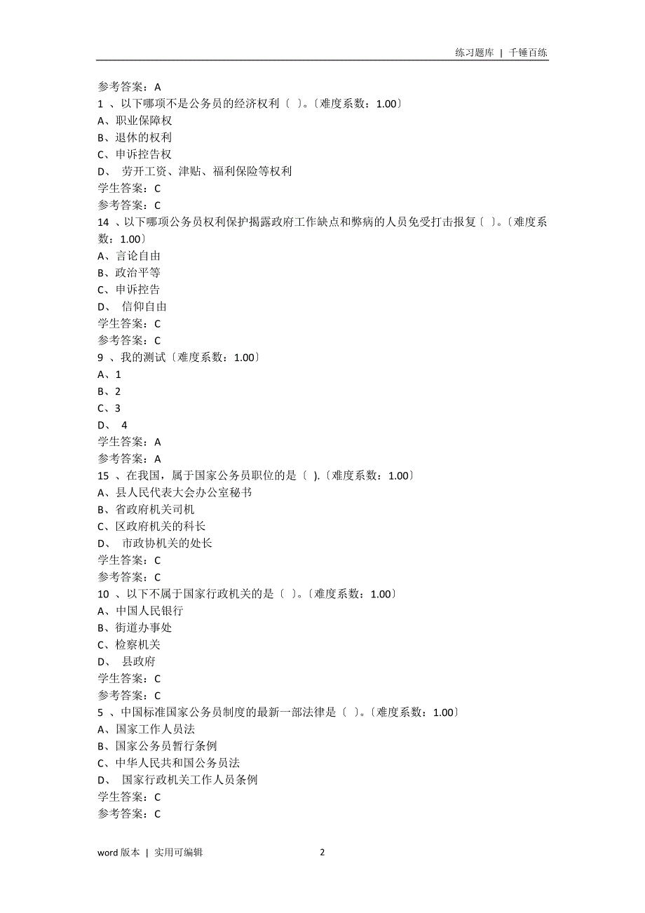 公务员制度讲座形考作业答案参照_第2页