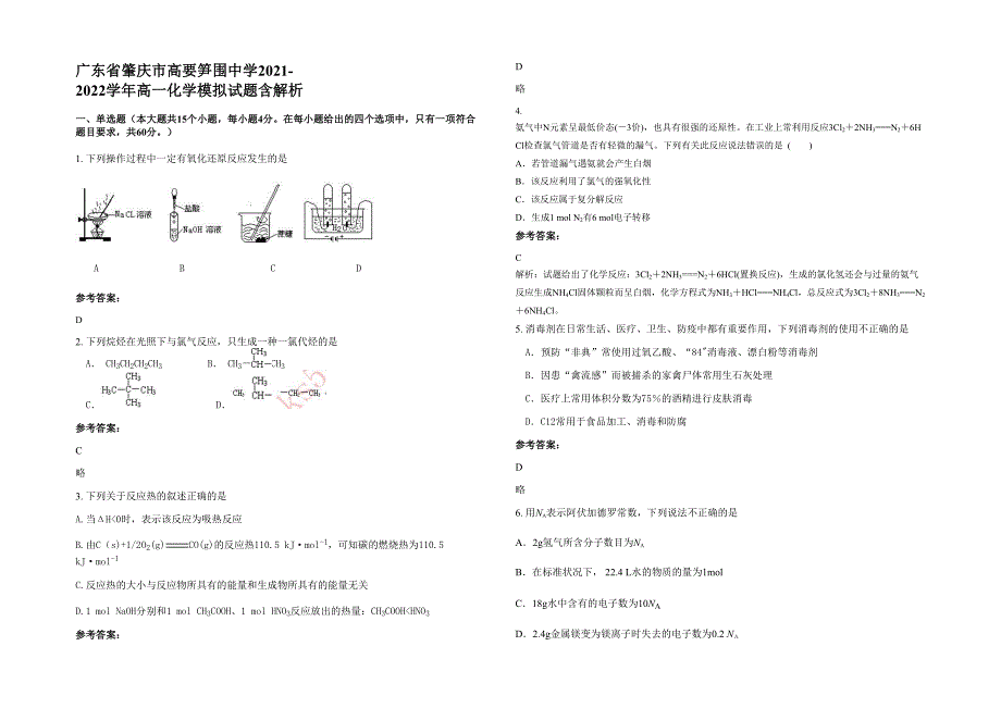 广东省肇庆市高要笋围中学2021-2022学年高一化学模拟试题含解析_第1页