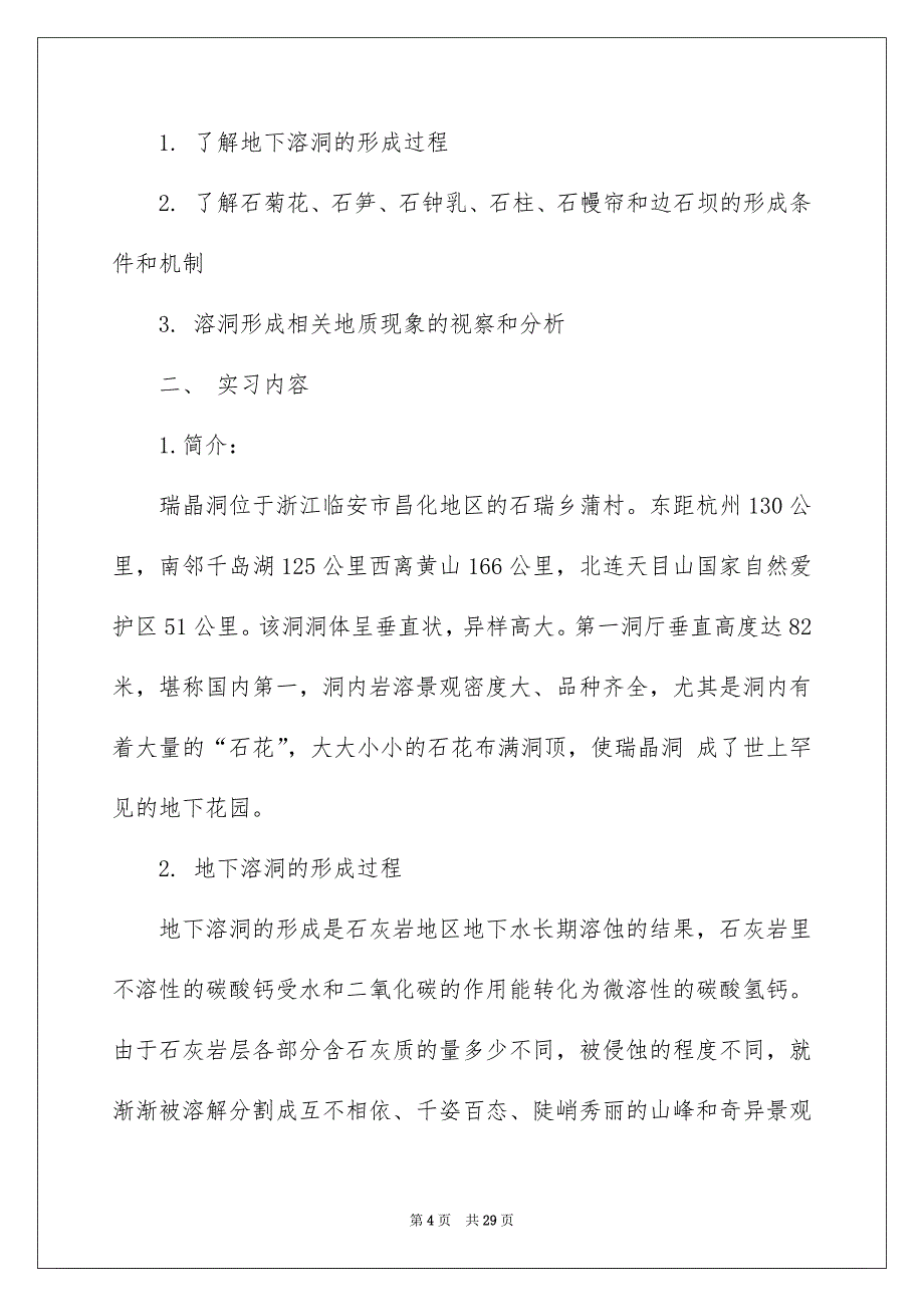 地理的实习报告锦集7篇_第4页