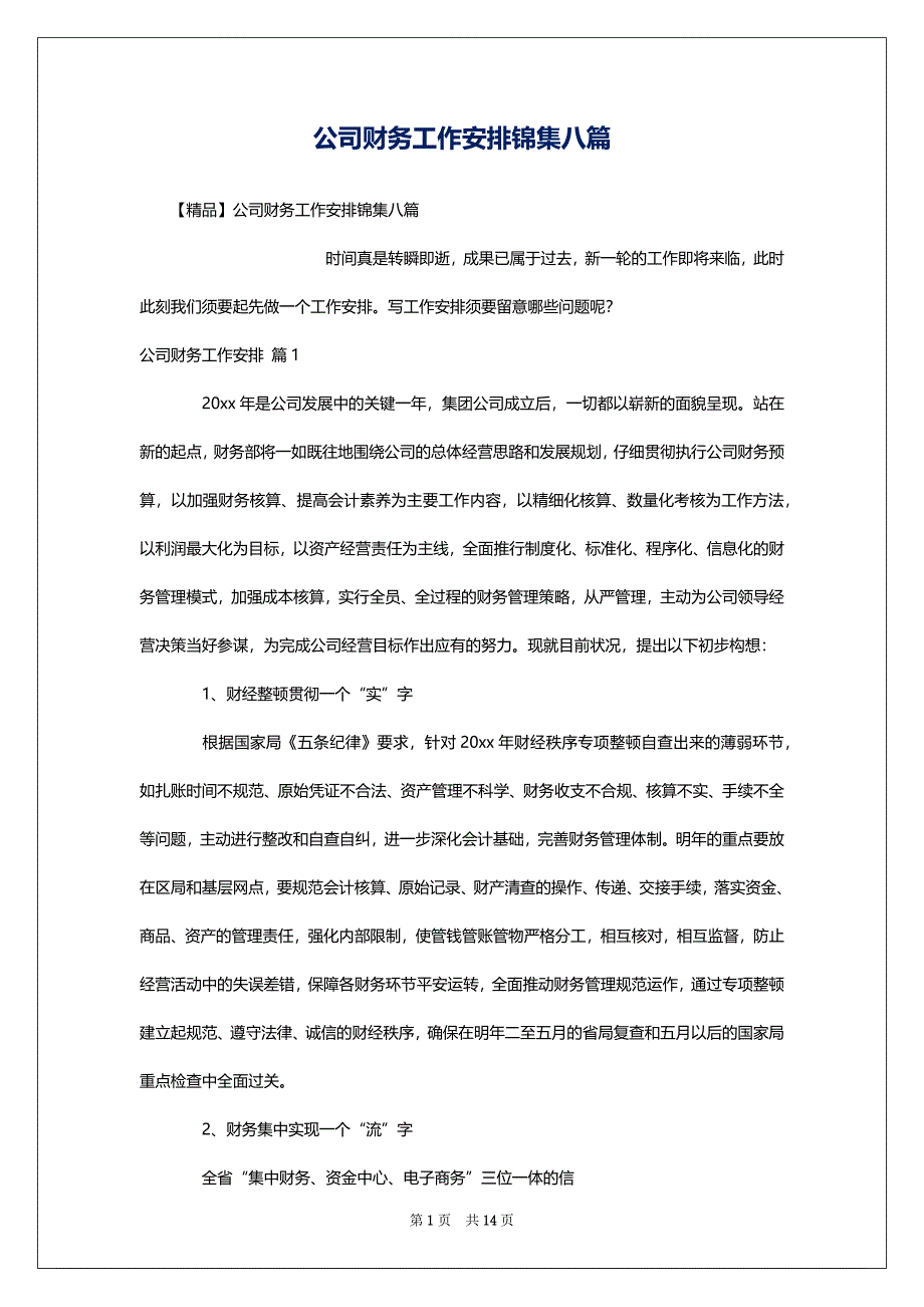 公司财务工作安排锦集八篇_第1页