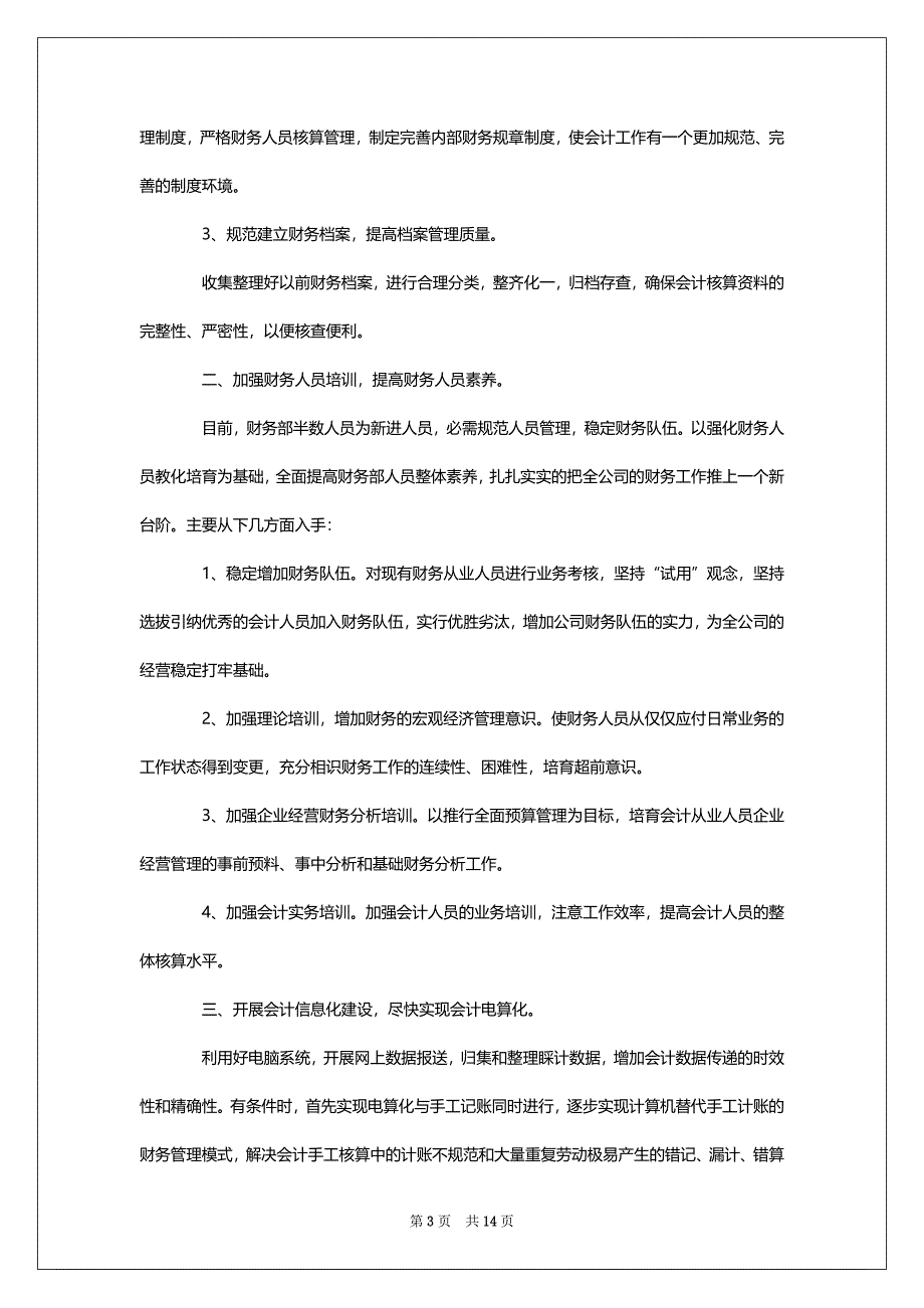 公司财务工作安排锦集八篇_第3页