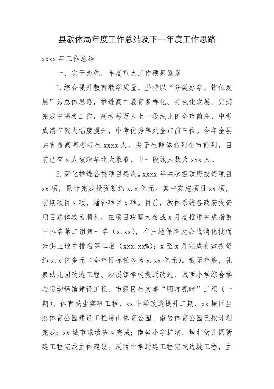 县教体局年度工作总结及下一年度工作思路_第1页