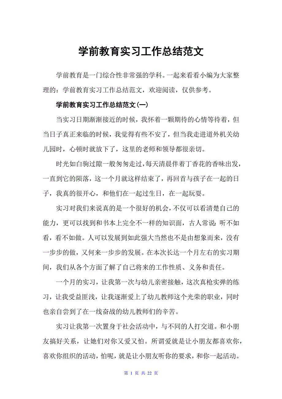 学前教育实习工作总结范文（实习总结）_第1页