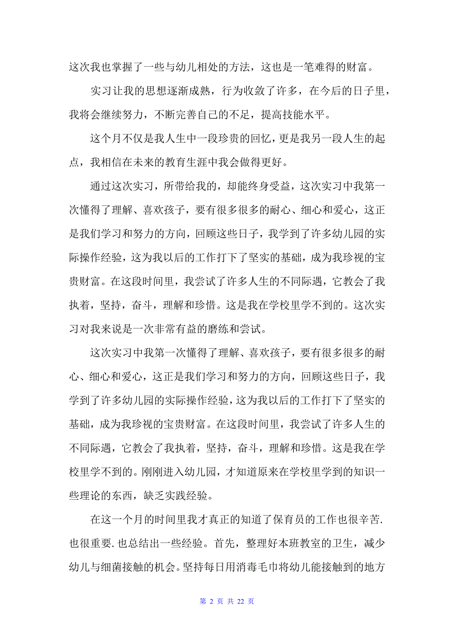 学前教育实习工作总结范文（实习总结）_第2页