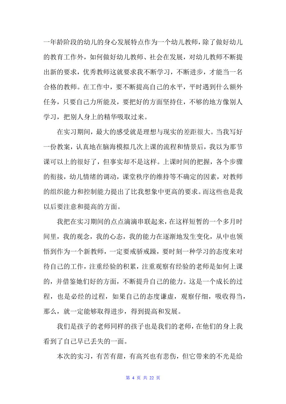 学前教育实习工作总结范文（实习总结）_第4页