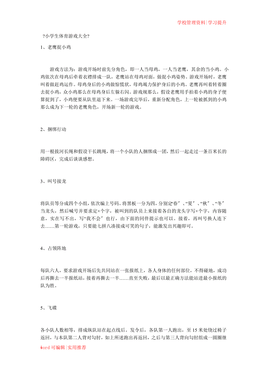 小学生体育游戏大全归类_第1页