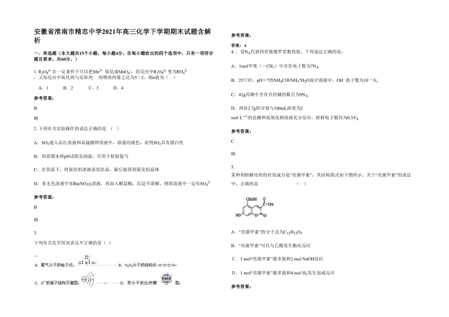 安徽省淮南市精忠中学2021年高三化学下学期期末试题含解析_第1页