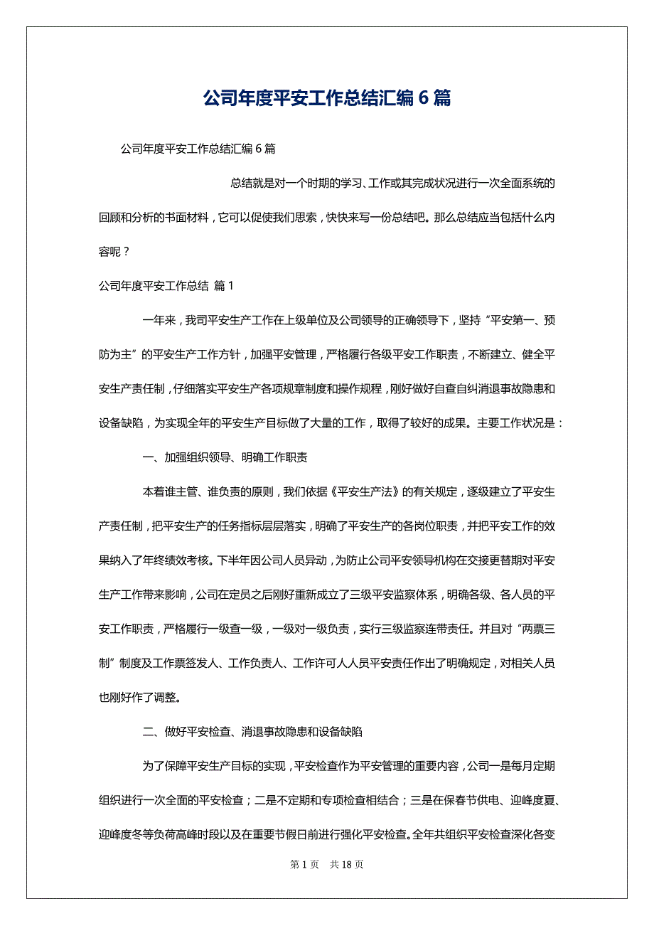 公司年度平安工作总结汇编6篇_第1页