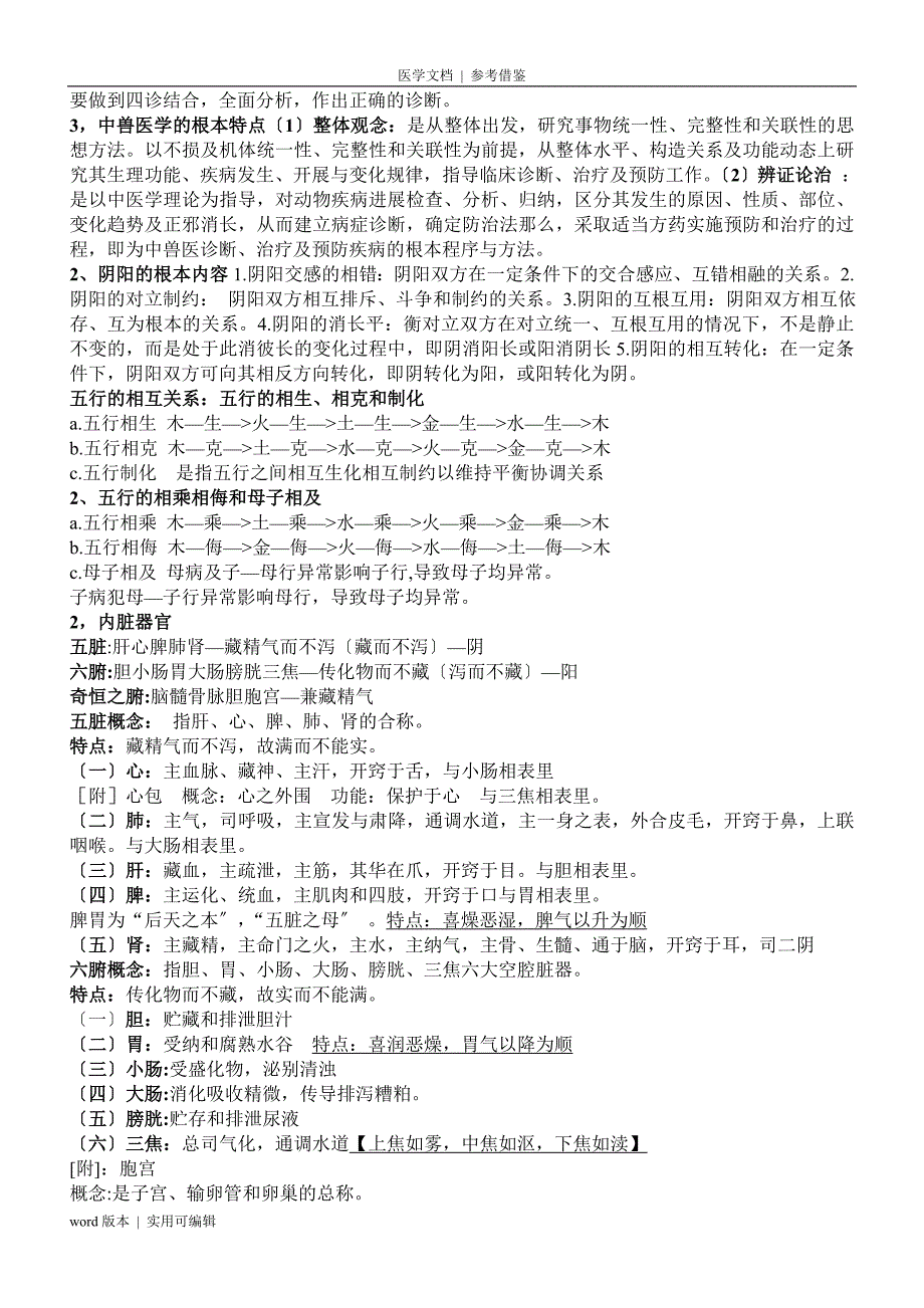 中兽医学复习资料参照_第4页