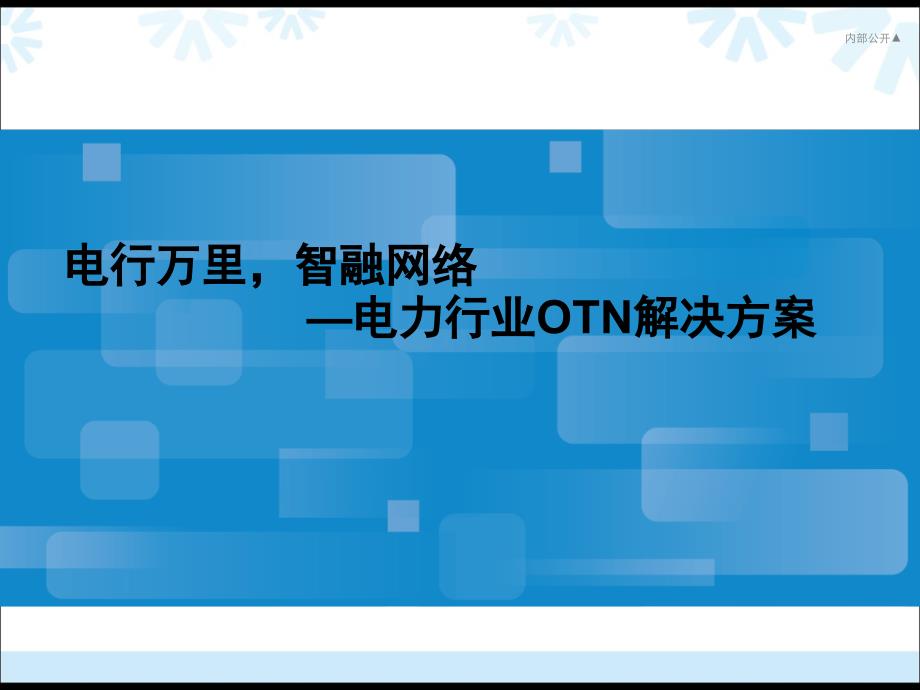 【豪华版】电力行业OTN解决方案（36页）_第1页