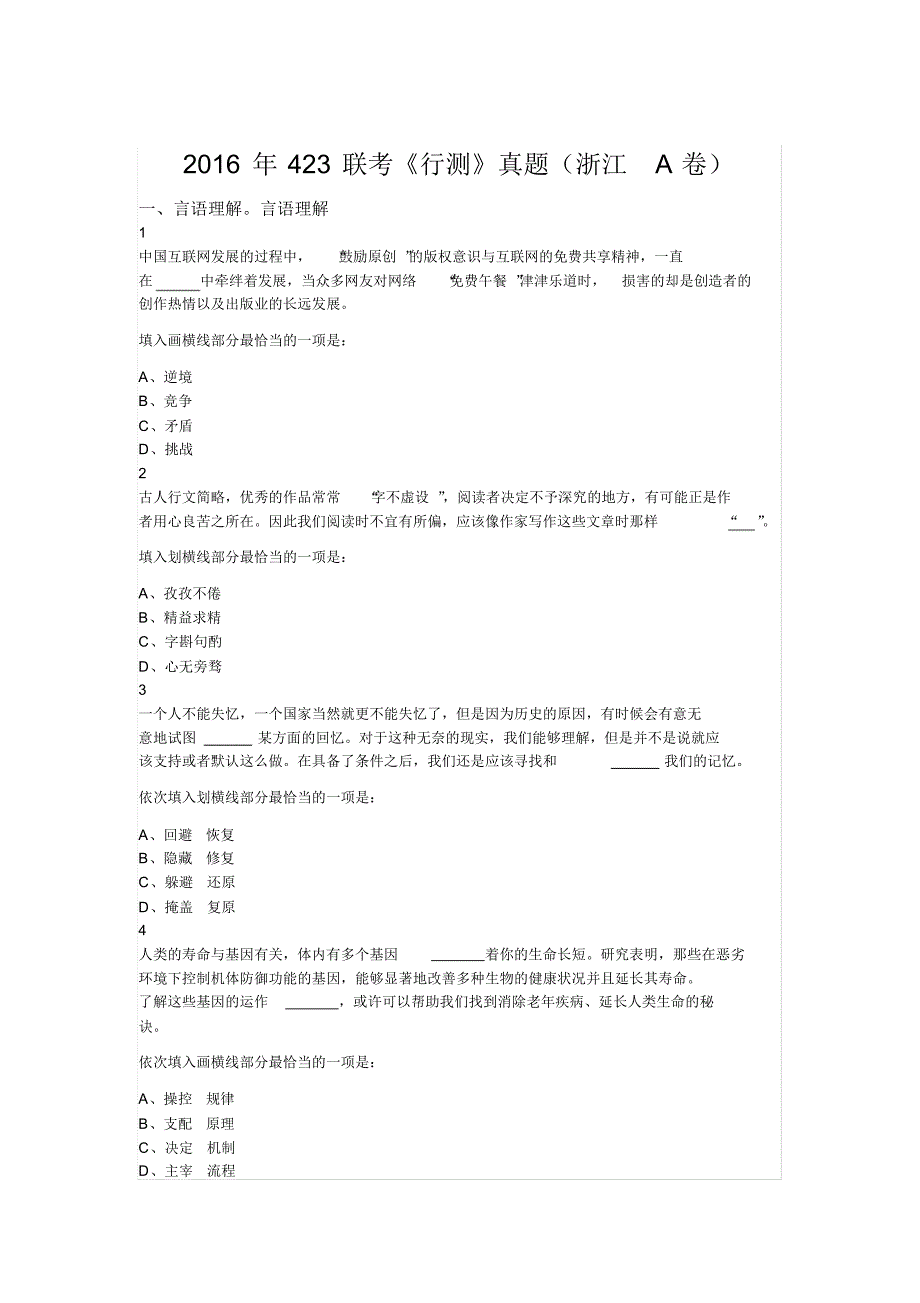 2016年423联考《行测》真题(浙江A卷)_第1页