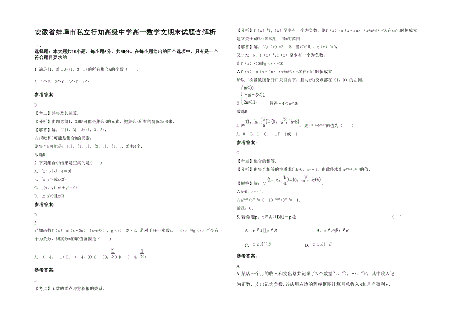 安徽省蚌埠市私立行知高级中学高一数学文期末试题含解析_第1页