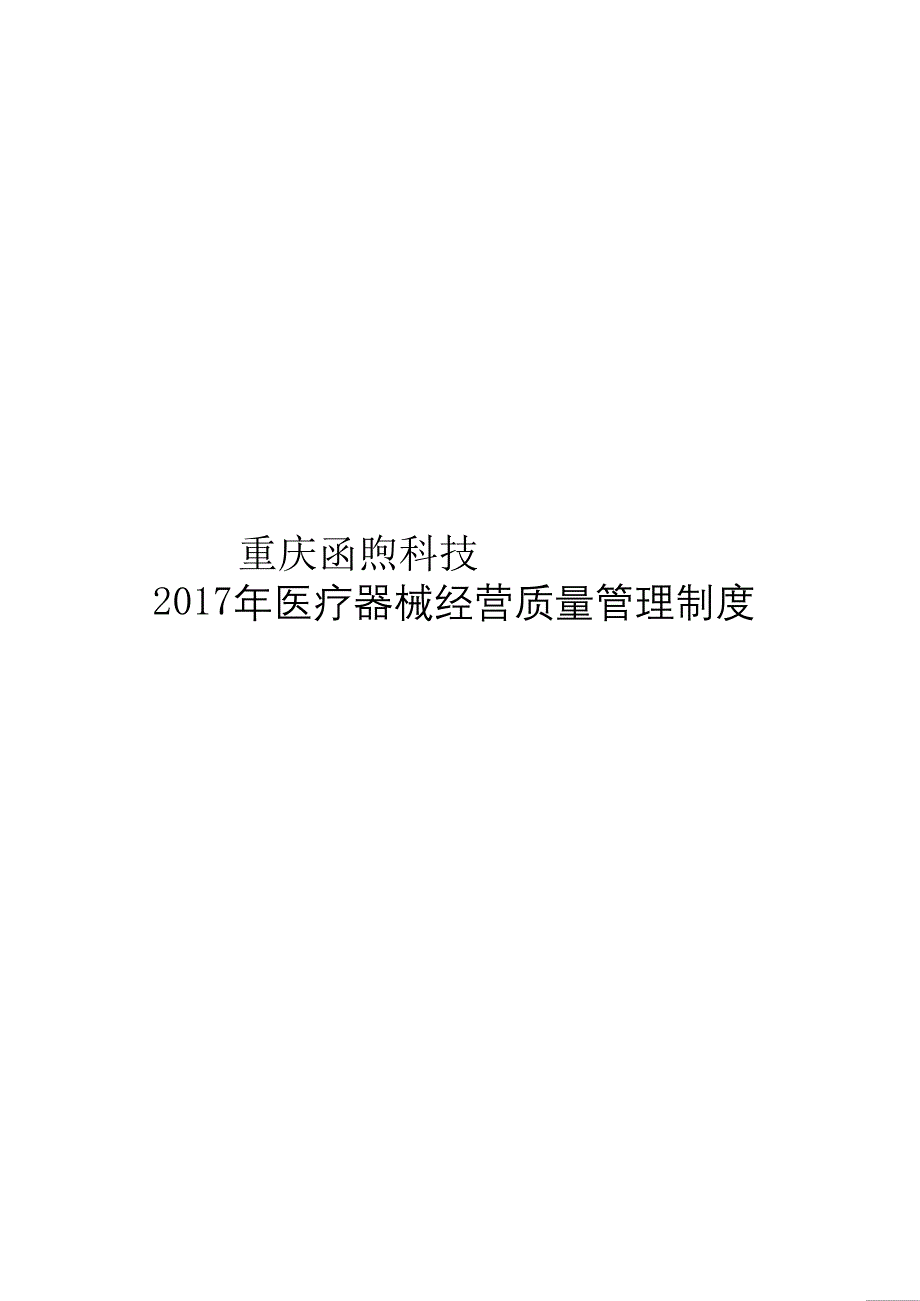 新版医疗器械经营企业质量管理制度及工作程序定义_第1页