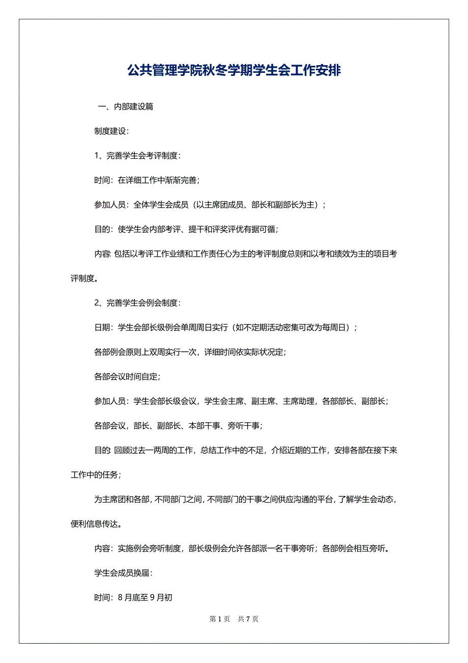 公共管理学院秋冬学期学生会工作安排_第1页