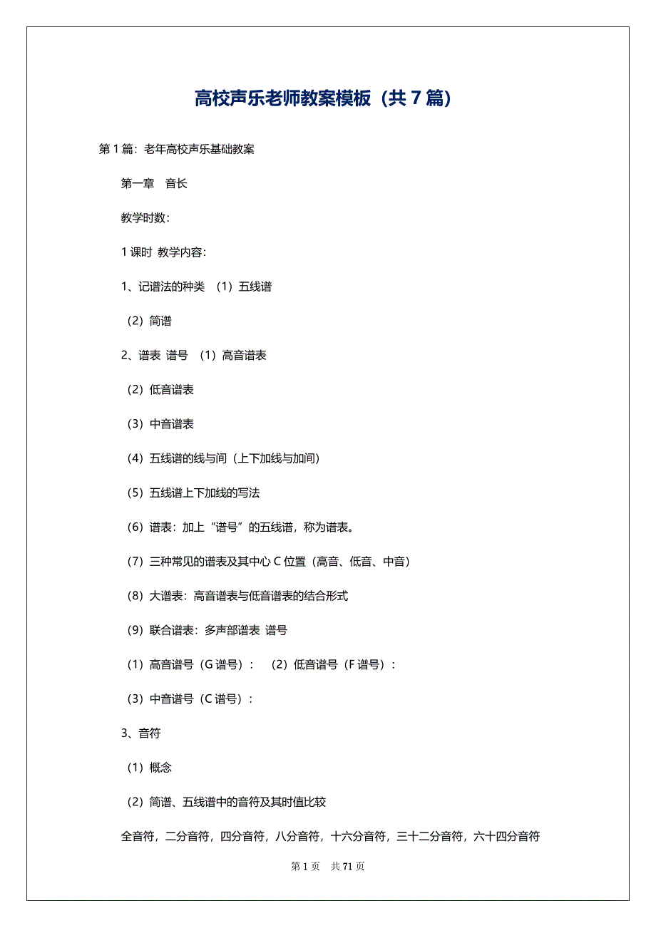 高校声乐老师教案模板（共7篇）_第1页