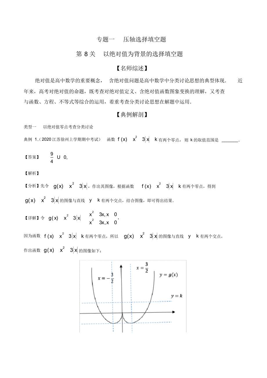 2020年最新高考数学--以绝对值为背景的选择填空题(解析版)_第1页