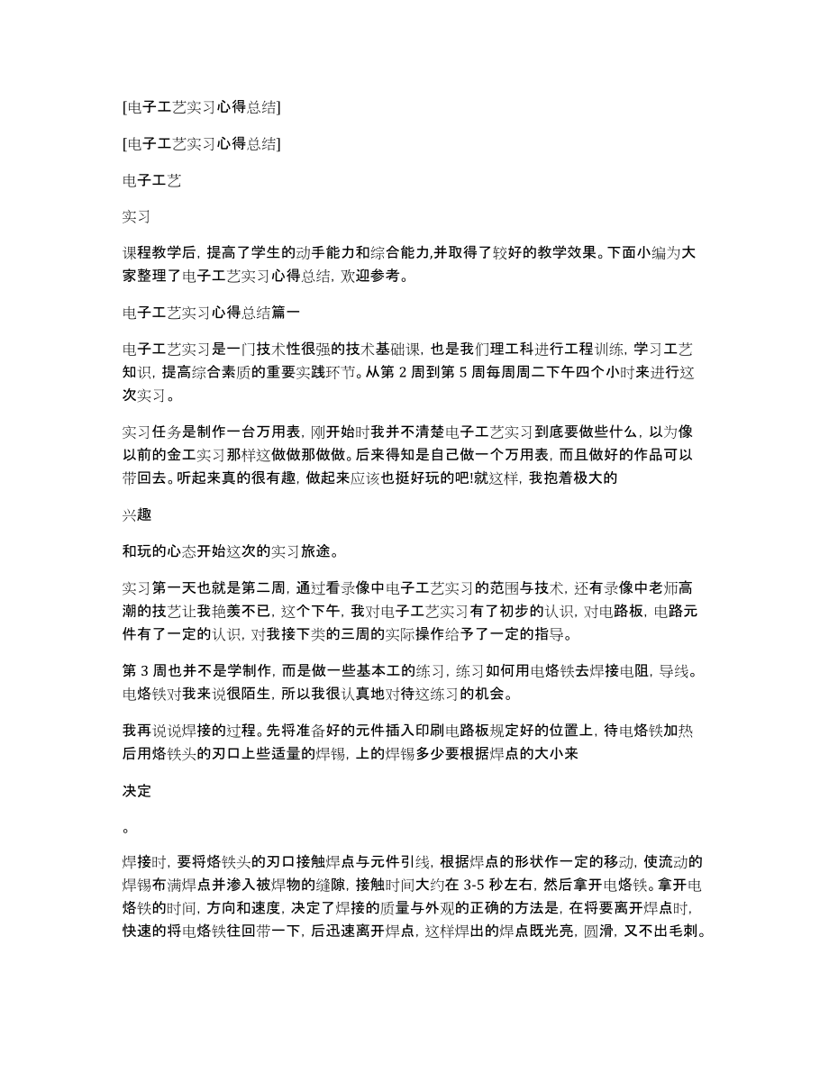 [电子工艺实习心得总结]_第1页