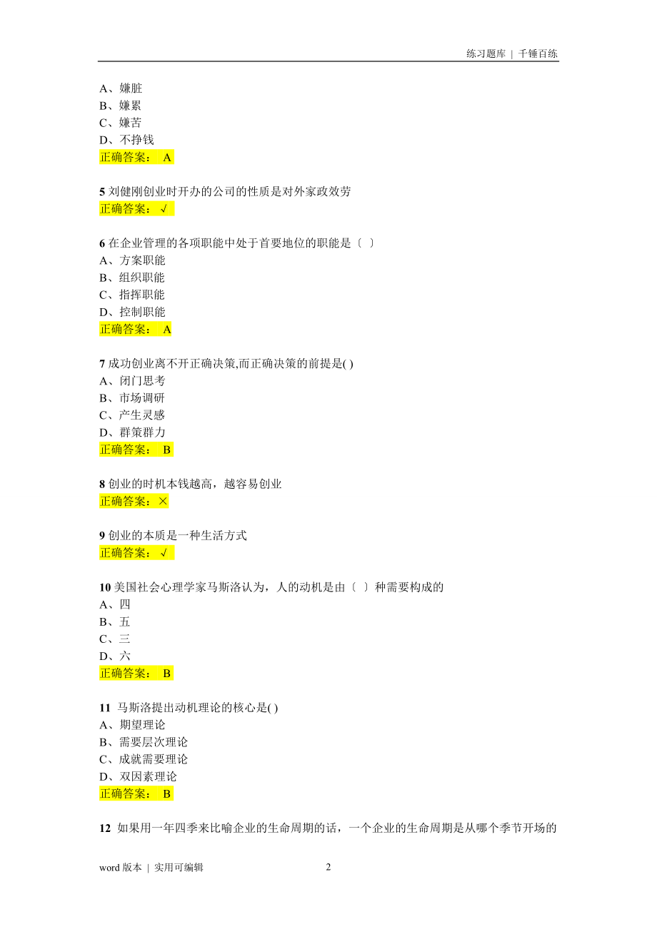 创业基础作业题库归类_第2页