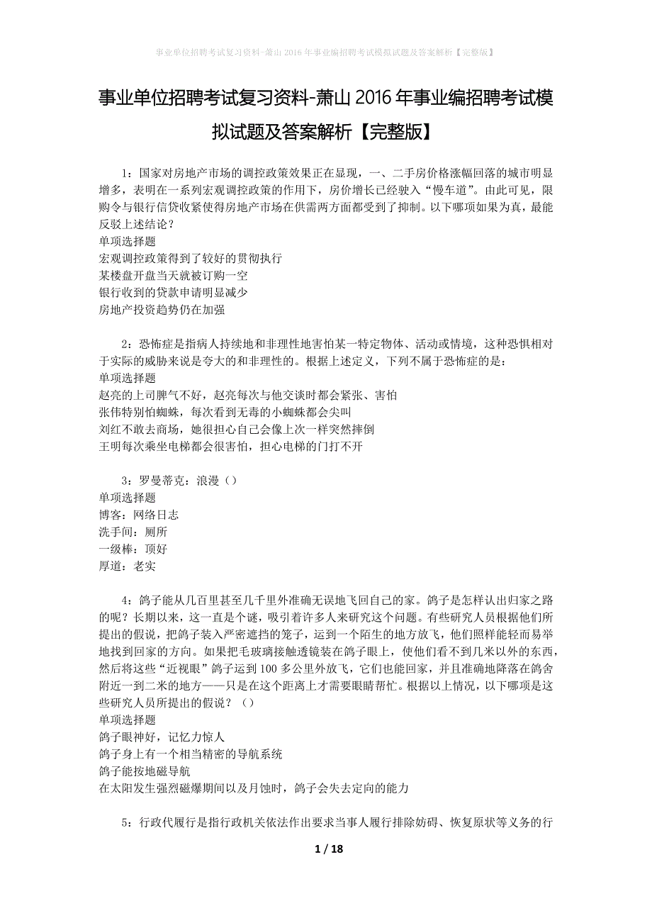 事业单位招聘考试复习资料-萧山2016年事业编招聘考试模拟试题及答案解析[完整版]_第1页