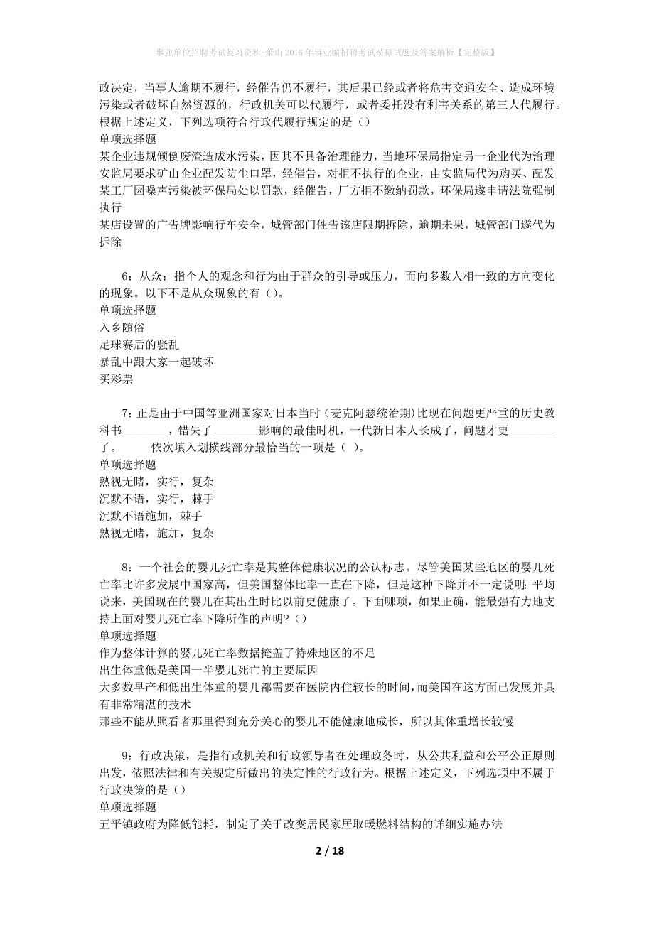 事业单位招聘考试复习资料-萧山2016年事业编招聘考试模拟试题及答案解析[完整版]_第2页