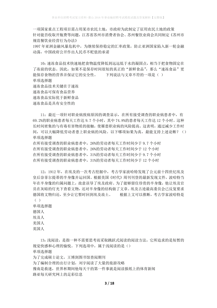 事业单位招聘考试复习资料-萧山2016年事业编招聘考试模拟试题及答案解析[完整版]_第3页