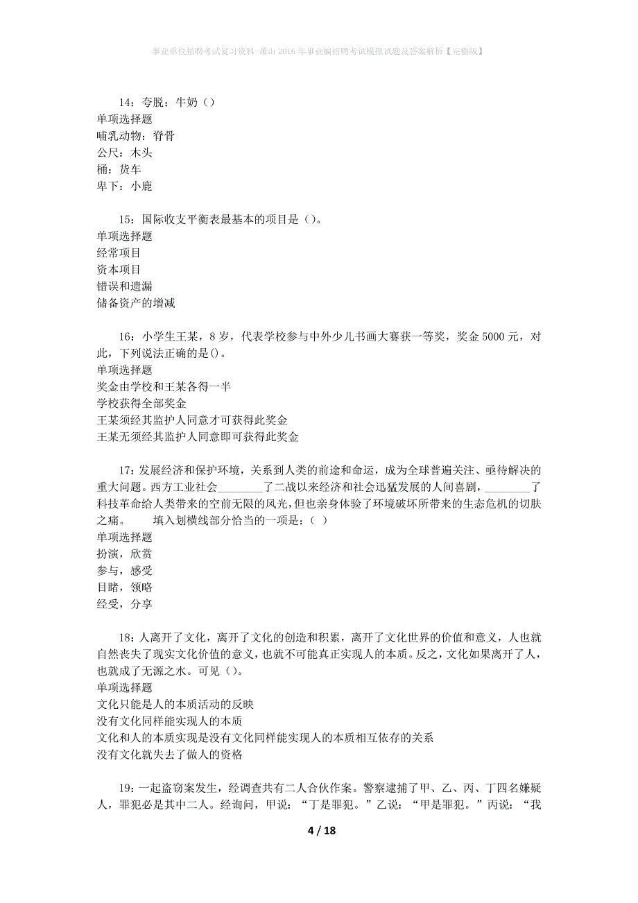 事业单位招聘考试复习资料-萧山2016年事业编招聘考试模拟试题及答案解析[完整版]_第4页