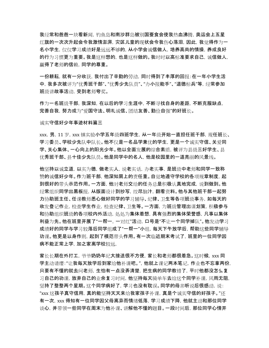 [诚实守信好少年事迹材料_诚实守信好青年个人事迹]诚实守信事迹材料_第2页