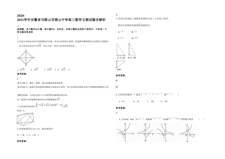 2020-2021学年安徽省马鞍山市锦山中学高三数学文测试题含解析_第1页