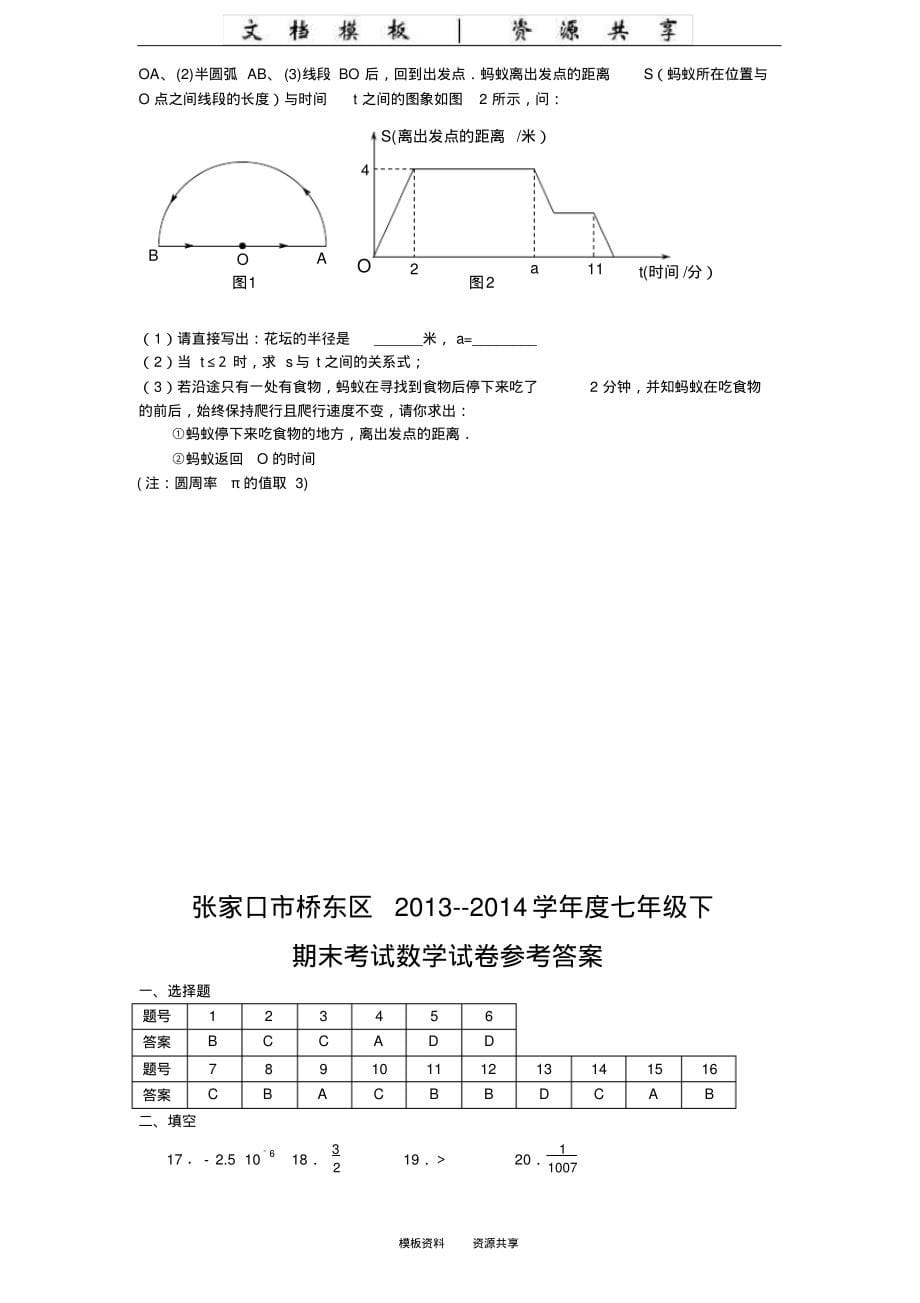 资料：河北省张家口市桥东区2013-2014学年度第二学期期末考试七年级数学试卷(含答案)页_第5页